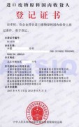收货人登记证